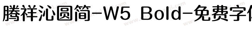 腾祥沁圆简-W5 Bold字体转换